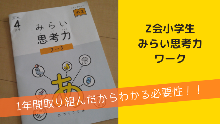 Z会みらい思考力ワークを受講口コミと内容を徹底解説｜まなびずき