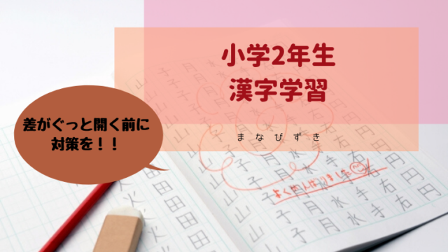 小学2年生の漢字学習