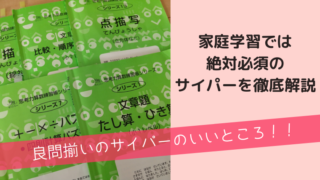 サイパーで家庭学習
