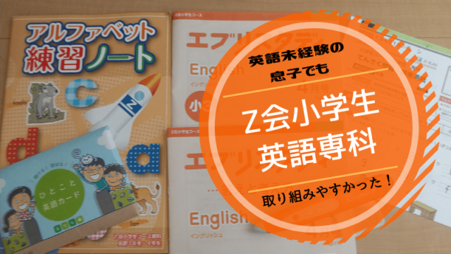 Z会小学生コースの英語の口コミと我が家の活用法！