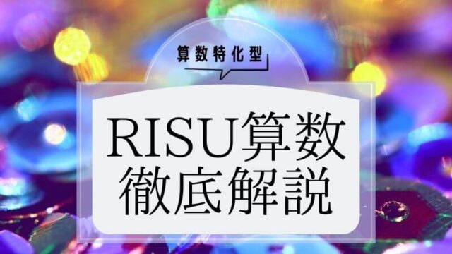 RISU算数(リス算数)の複雑な料金体系と他の通信との違いを徹底解説！