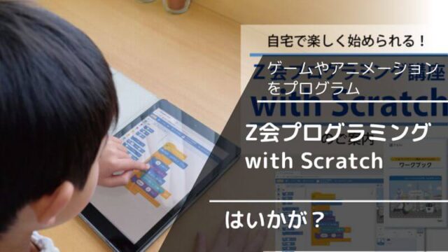 Z会プログラミング講座with Scratchスクラッチの月謝や内容を徹底解説