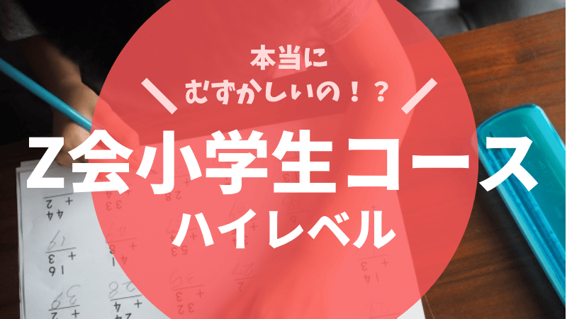 Z会小学生ハイレベルは難しいの？