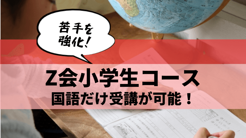 Z会小学生コースは国語だけ受講可能