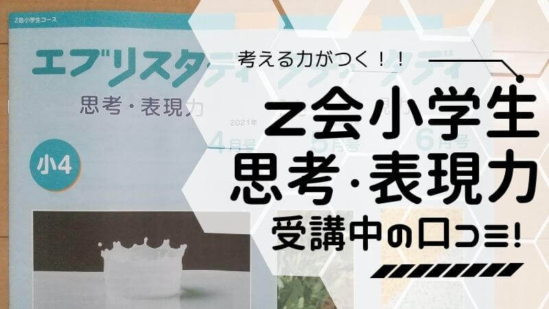 Z会小学生コース 思考表現力 はオススメ 受講してみたわかったこと まなびずき