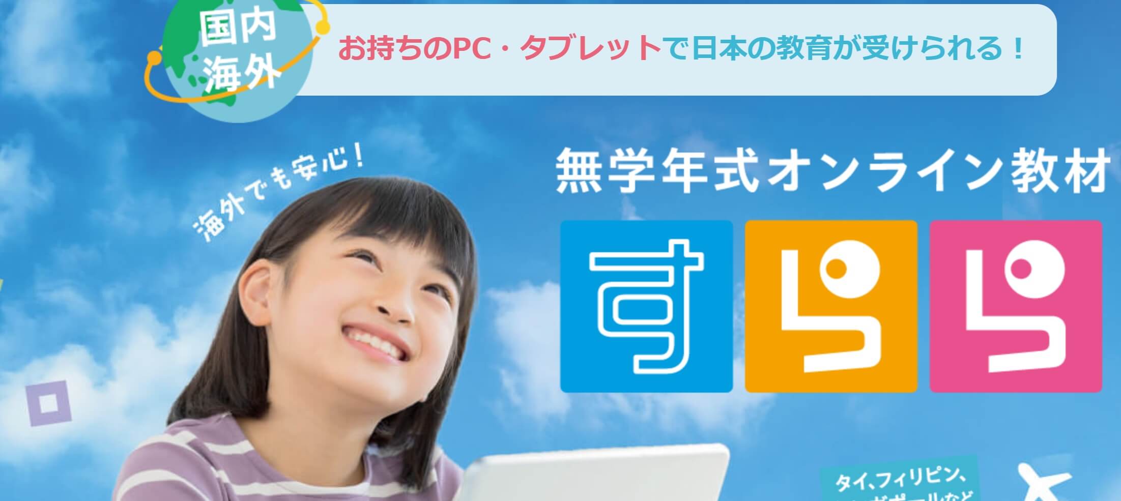 海外受講でおすすめの小学生向け通信教育7選！