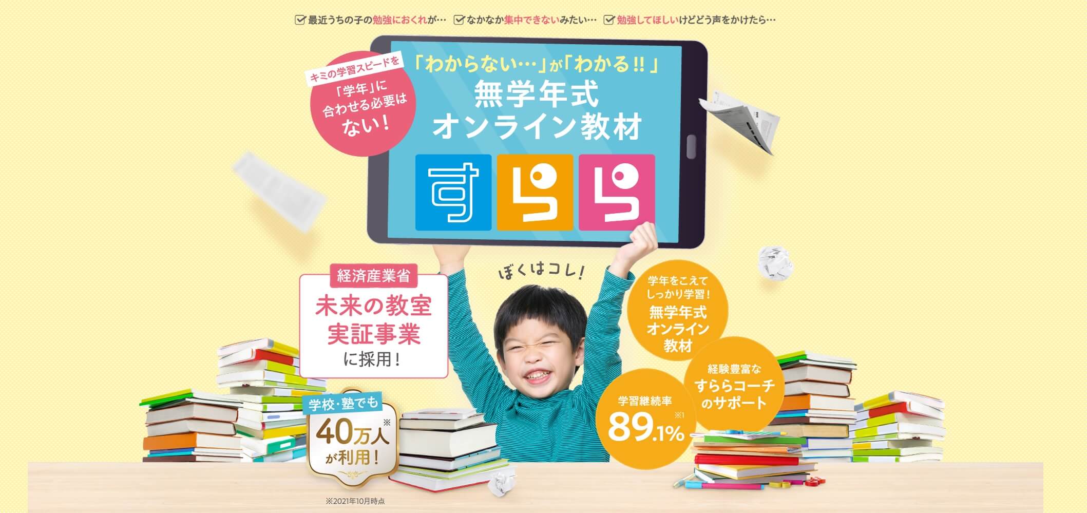 すららの口コミと評判！無学年式のタブレット学習