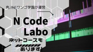 N Code Laboのおすすめコース内容と料金を徹底解説します