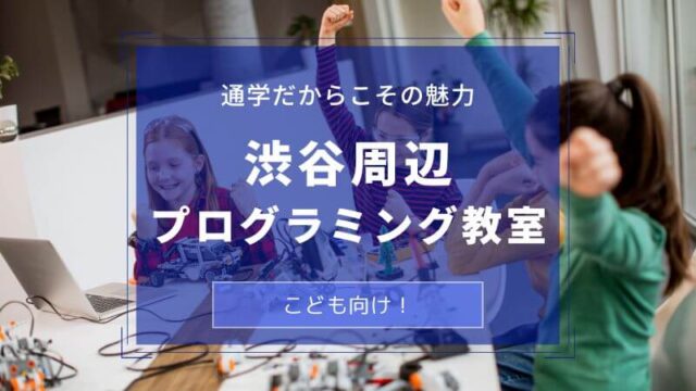 渋谷でおすすめの子供向けプログラミング教室