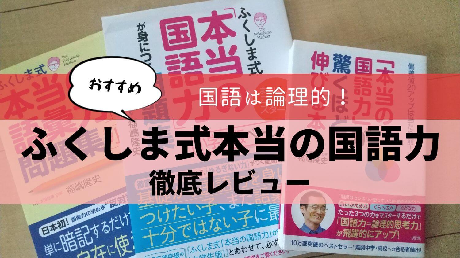 ふくしま式「本当の国語力」を徹底レビュー！基礎固めにおすすめ｜まなびずき