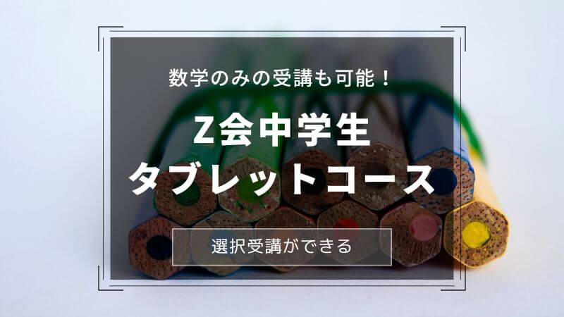 Z会中学生タブレットコースは数学のみを受講することができる