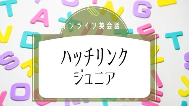 兄弟でシェアOKなハッチリンクジュニアのでオンライン英会話