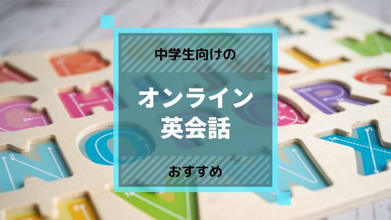 中学生向けオンライン英会話でリスニング力アップ！おすすめ4選