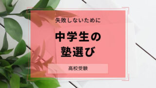 中学生の塾選び！失敗しないために調べたこと【高校受験】