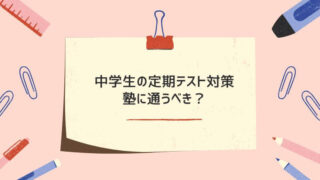 中学生の定期テスト対策に塾は必要？通うメリット・デメリットを解説