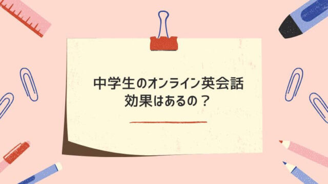 中学生にオンライン英会話は効果ある？実際の成果と選び方のポイントを解説
