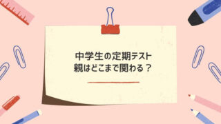 中学生の定期テストに親はどこまで関わるべき？ちょうどいい距離感とサポートのコツ