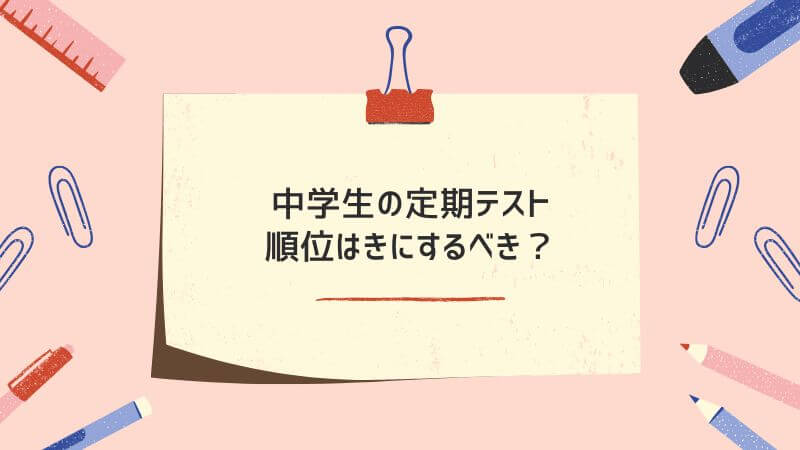 中学生の定期テスト順位は気にするべき？意味・目安・伸ばし方を解説