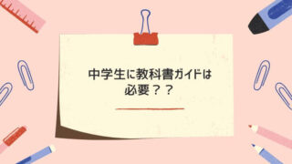 中学生に教科書ガイドは必要？効果的な使い方と選び方を解説