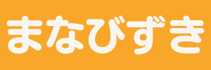 まなびずき