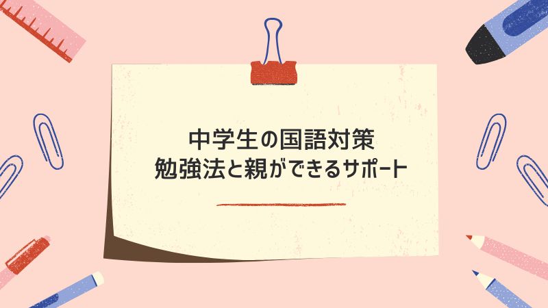 国語が苦手な中学生、克服するための勉強法と親ができるサポート