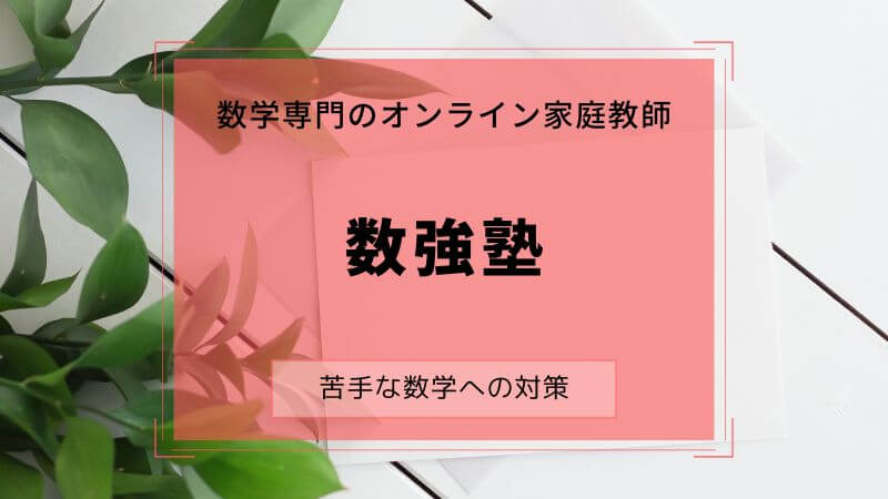 数学が苦手でも大丈夫！数学専門塾「数強塾」の特徴と評判を徹底解説