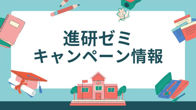 【2025年9月最新】進研ゼミ小学講座のキャンペーン・特典まとめ