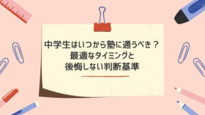 中学生はいつから塾に通うべき？最適なタイミングと後悔しない判断基準